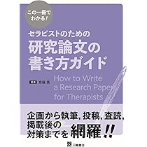「文検」の研究 この一冊でわかる！セラピストのための研究論文の書き方ガイド
